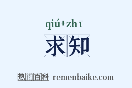 求知是什么意思的图片